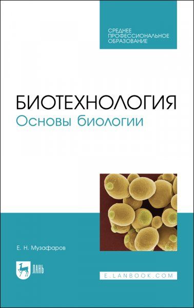Биотехнология. Основы биологии. Учебное пособие для СПО, 2-е изд., стер.