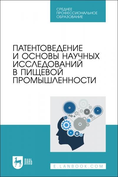 Патентоведение и основы научных исследований в пищевой промышленности. Учебное пособие для СПО