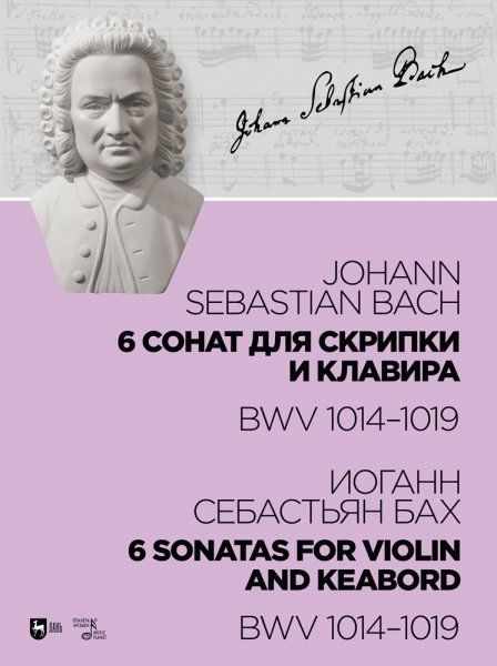 6 сонат для скрипки и клавира BWV 1014-1019. Ноты, 3-е изд., стер.