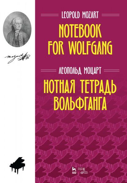 Нотная тетрадь Вольфганга. Ноты, 4-е изд., стер.