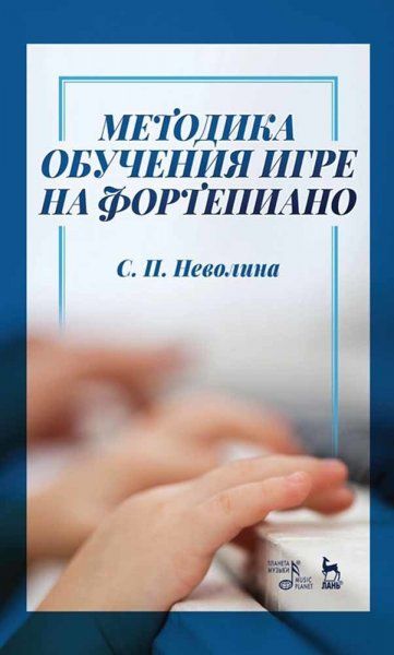 Методика обучения игре на фортепиано. Учебное пособие, 5-е изд., стер.