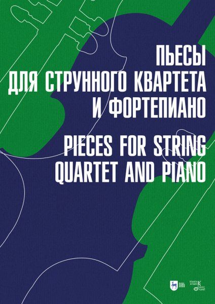 Пьесы для струнного квартета и фортепиано. Ноты, 2-е изд., стер.