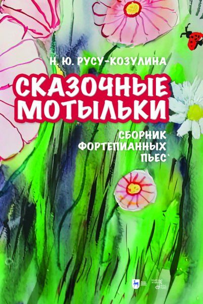 Сказочные мотыльки. Сборник фортепианных пьес. Ноты, 2-е изд., стер.