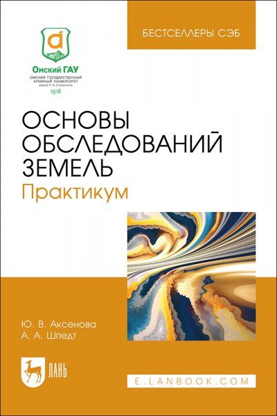Основы обследований земель. Практикум. Учебное пособие для вузов, 2-е изд., стер.