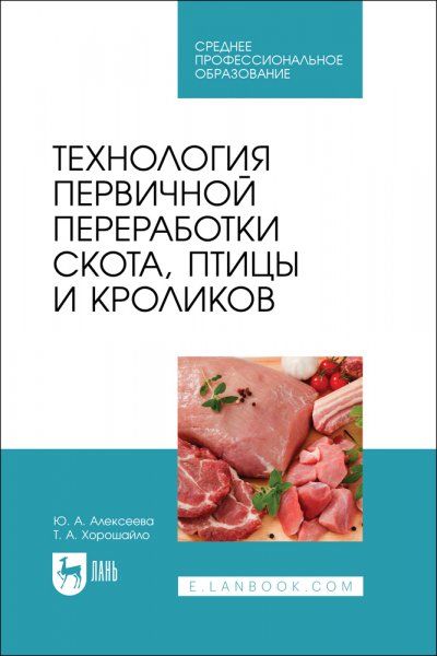 Технология первичной переработки скота, птицы и кроликов. Учебник для СПО, 2-е изд., стер.