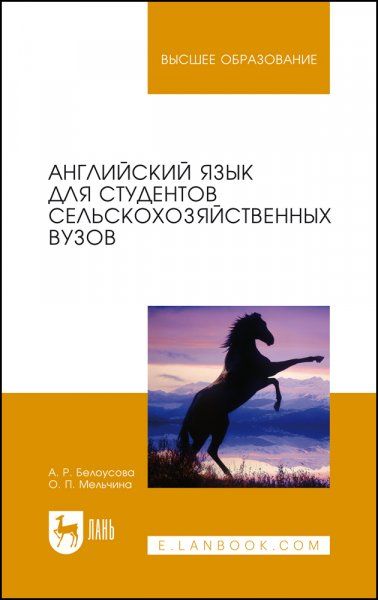 Английский язык для студентов сельскохозяйственных вузов. Учебник для вузов, 9-е изд., стер.