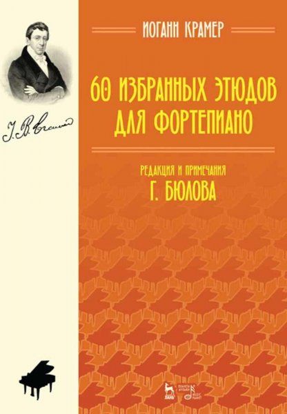 60 избранных этюдов для фортепиано. Ноты, 5-е изд., стер.