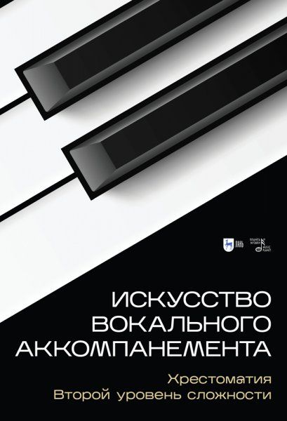 Искусство вокального аккомпанемента. Хрестоматия. Второй уровень сложности. Учебное пособие, 2-е изд., стер.