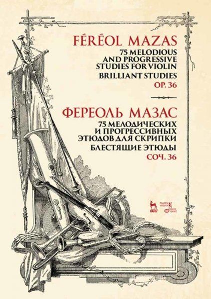 75 мелодических и прогрессивных этюдов для скрипки. Блестящие этюды. Соч. 36. Ноты, 4-е изд., стер.