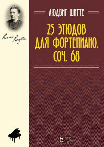 25 этюдов для фортепиано. Соч. 68. Ноты, 6-е изд., стер.