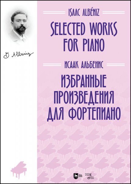 Избранные произведения для фортепиано. Ноты, 2-е изд., стер.