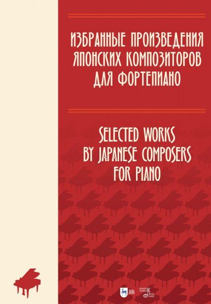 Избранные произведения японских композиторов для фортепиано. Ноты