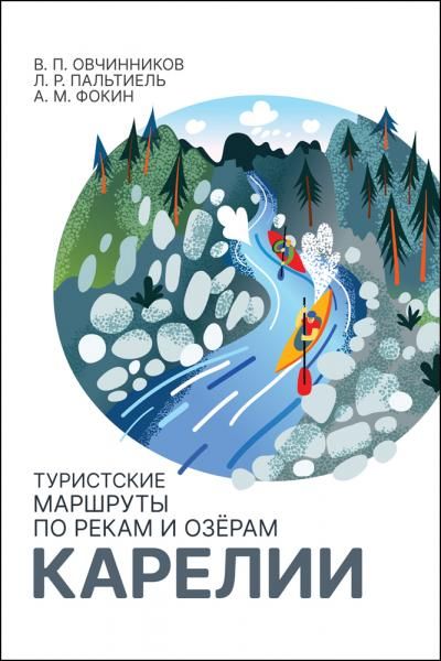 Туристские маршруты по рекам и озёрам Карелии. Монография