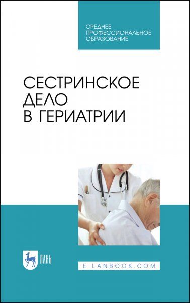 Сестринское дело в гериатрии. Учебное пособие для СПО, 10-е изд., стер.