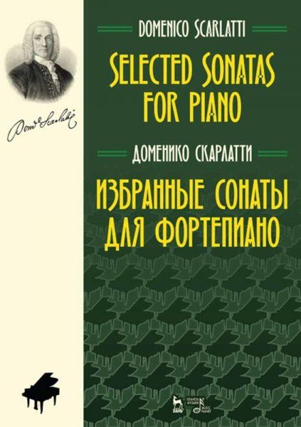 Избранные сонаты для фортепиано. Ноты, 5-е изд., стер.