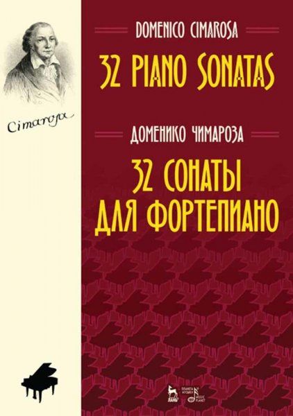 32 сонаты для фортепиано. Ноты, 5-е изд., стер.