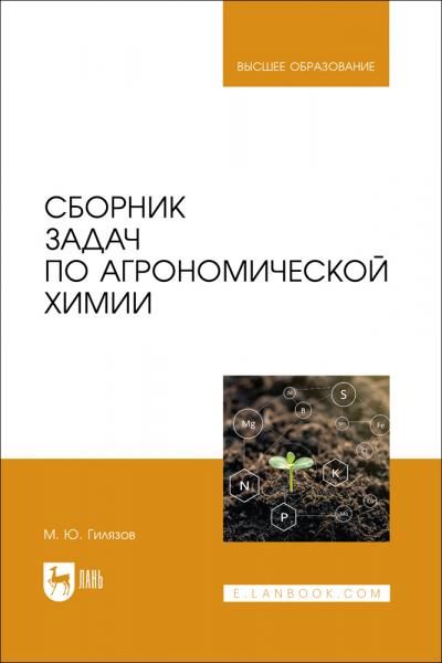 Сборник задач по агрономической химии. Учебное пособие для вузов, 2-е изд., перераб. и доп.