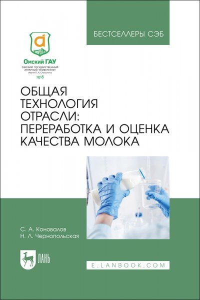 Общая технология отрасли: переработка и оценка качества молока. Учебное пособие для вузов, 2-е изд., стер.