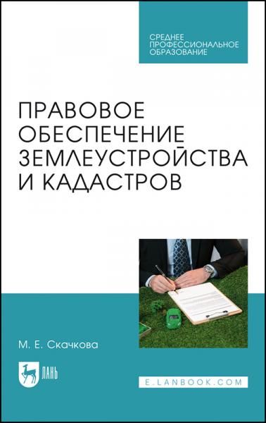 Правовое обеспечение землеустройства и кадастров. Учебное пособие для СПО