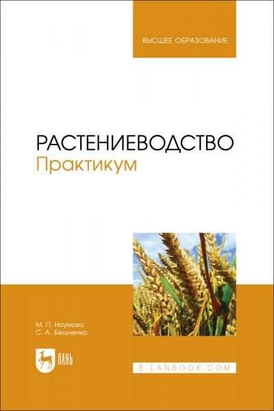 Растениеводство. Практикум. Учебное пособие для вузов