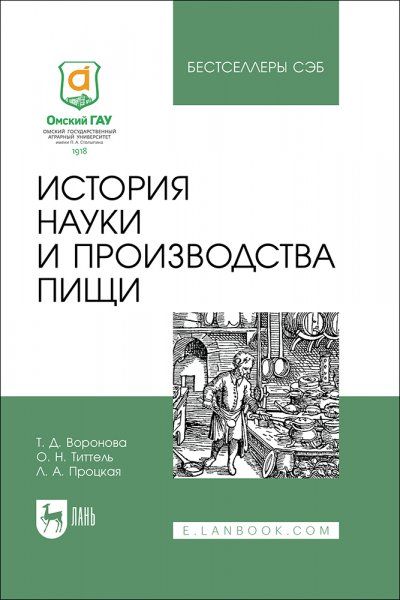История науки и производства пищи. Учебное пособие для вузов, 2-е изд., стер.