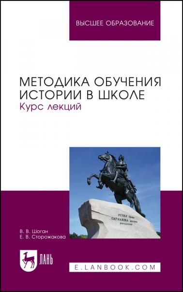 Методика обучения истории в школе. Курс лекций. Учебное пособие для вузов