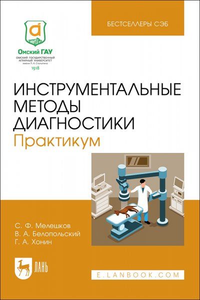 Инструментальные методы диагностики. Практикум. Учебное пособие для вузов