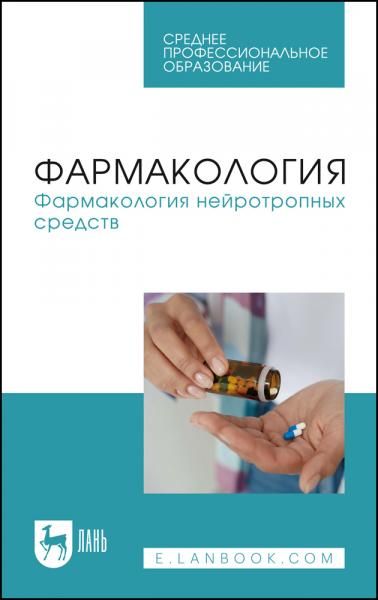 Фармакология. Фармакология нейротропных средств. Учебное пособие для СПО