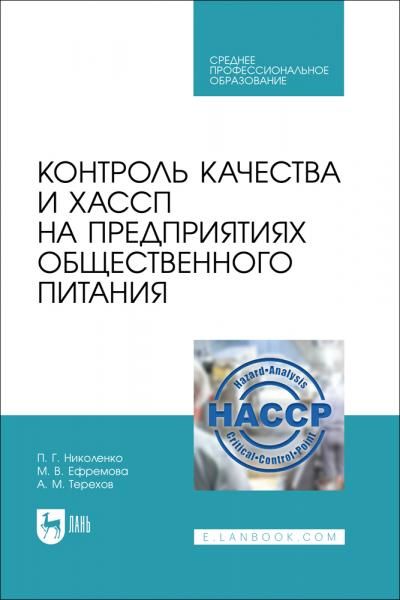 Контроль качества и ХАССП на предприятиях общественного питания. Учебник для СПО