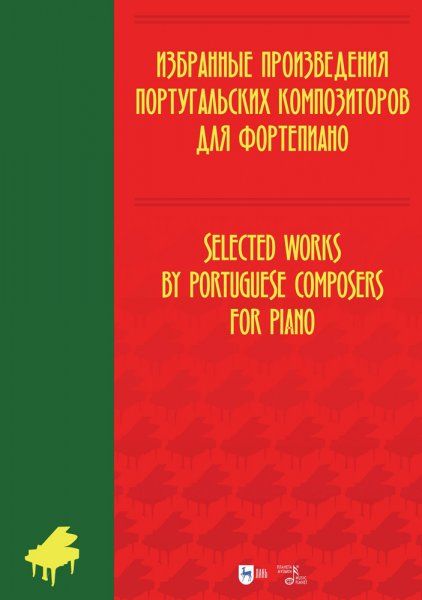 Избранные произведения португальских композиторов для фортепиано. Ноты