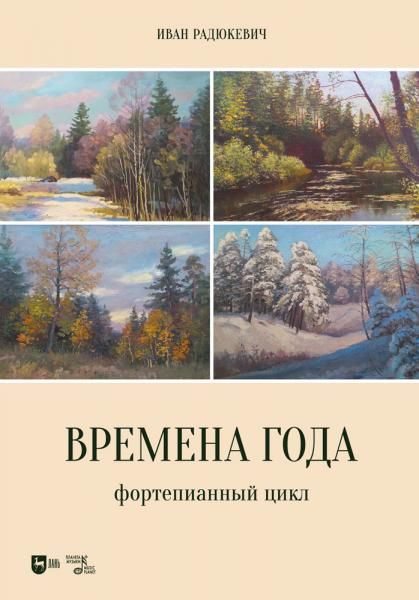 Времена года. Фортепианный цикл. Ноты
