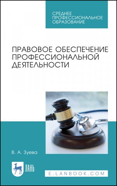 Правовое обеспечение профессиональной деятельности. Учебник для СПО, 4-е изд., стер.