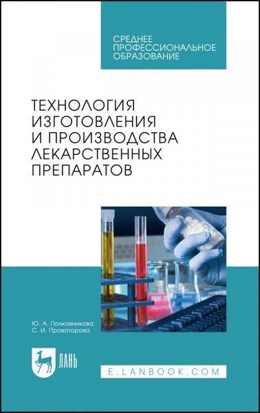 Технология изготовления и производства лекарственных препаратов. Учебное пособие для СПО, 4-е изд., стер.