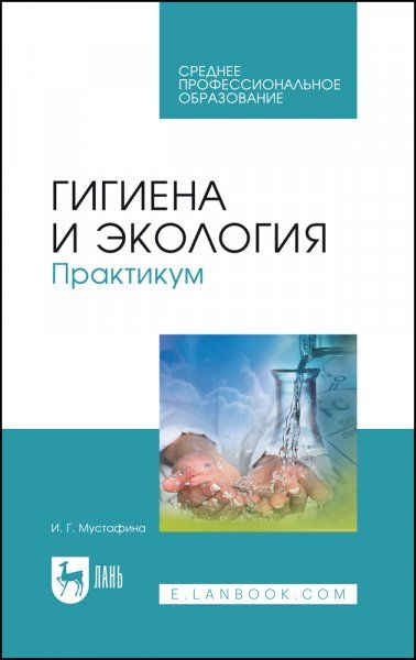 Гигиена и экология. Практикум. Учебное пособие для СПО, 5-е изд., стер.