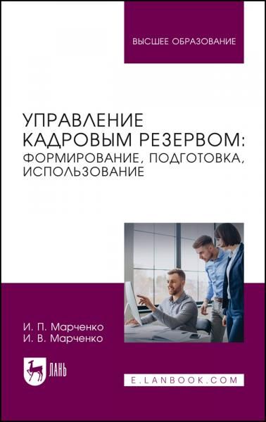 Управление кадровым резервом: формирование, подготовка, использование. Учебник для вузов