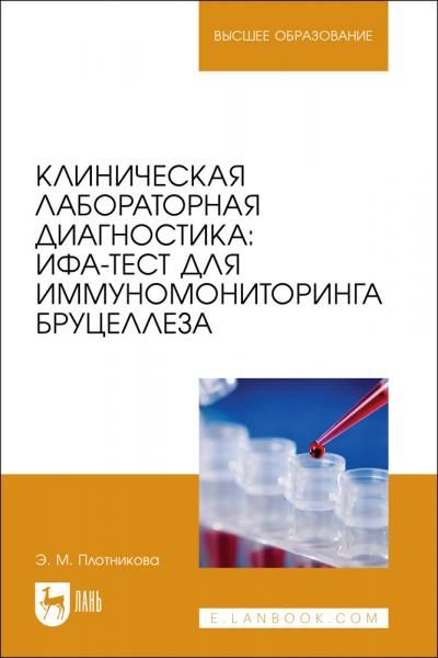 Клиническая лабораторная диагностика: ИФА-тест для иммуномониторинга бруцеллеза. Учебное пособие для вузов