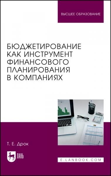 Бюджетирование как инструмент финансового планирования в компаниях. Учебное пособие для вузов, 2-е изд., испр.