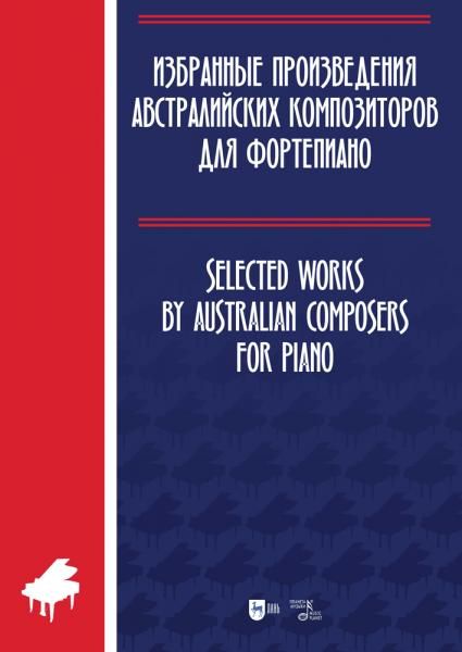 Избранные произведения австралийских композиторов для фортепиано. Ноты