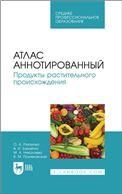 Атлас аннотированный. Продукты растительного происхождения. Учебное пособие для СПО (полноцветная печать)
