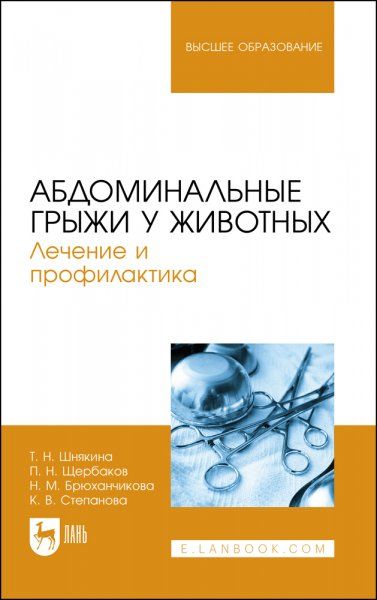 Абдоминальные грыжи у животных. Лечение и профилактика. Учебное пособие для вузов