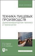 Техника пищевых производств. Дымогенераторная техника и технологии. Учебное пособие для вузов, 2-е изд., стер.