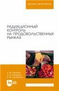 Радиационный контроль на продовольственных рынках. Учебное пособие для вузов