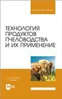 Технология продуктов пчеловодства и их применение. Учебник для вузов
