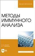 Методы иммунного анализа. Учебное пособие для вузов