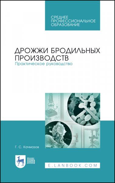 Дрожжи бродильных производств. Практическое руководство. Учебное пособие для СПО, 2-е изд., стер.
