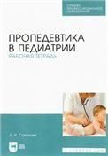 Пропедевтика в педиатрии. Рабочая тетрадь. Учебное пособие для СПО, 2-е изд., стер.