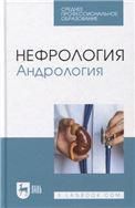 Нефрология. Андрология. Учебное пособие для СПО
