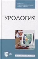 Урология. Учебное пособие для СПО