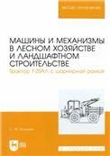 Машины и механизмы в лесном хозяйстве и ландшафтном строительстве. Трактор Т-25АЛ с шарнирной рамой. Учебное пособие для вузов