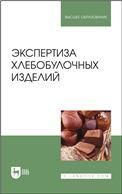 Экспертиза хлебобулочных изделий. Учебник для вузов, 2-е изд., стер.